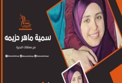 استنكار حقوقي للانتهاكات بحق “سمية ماهر” والصحفية “نرمين حسين”