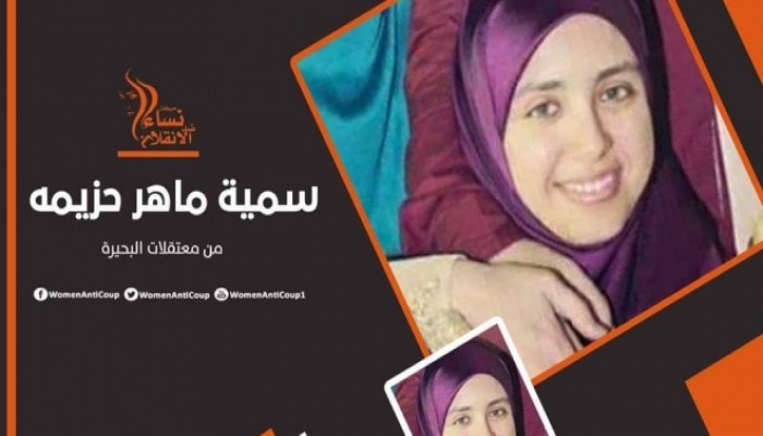 استنكار حقوقي للانتهاكات بحق “سمية ماهر” والصحفية “نرمين حسين”