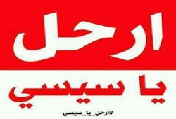 انتشار شعار "ارحل يا سيسي".. واعتقال 200 متظاهر