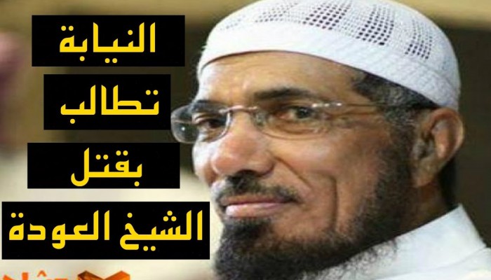 جريمة بحق العلماء.. النائب العام السعودي يطالب بقتل د. العودة