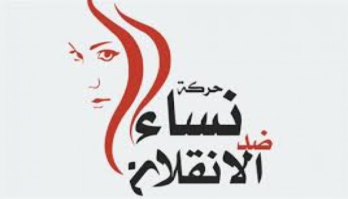 بيان حركة "نساء ضد الانقلاب" في اليوم العالمي للمرأة