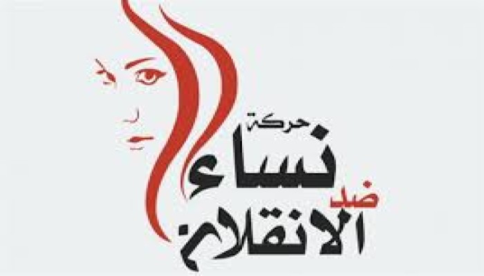 بيان حركة "نساء ضد الانقلاب" في اليوم العالمي للمرأة
