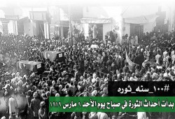 ذكرى ثورة 1919.. يوم انفجر الشعب في وجه الطغيان