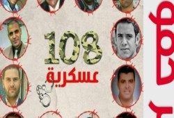 “108 عسكرية”.. تغريب وتعذيب وانتهاكات أخرى