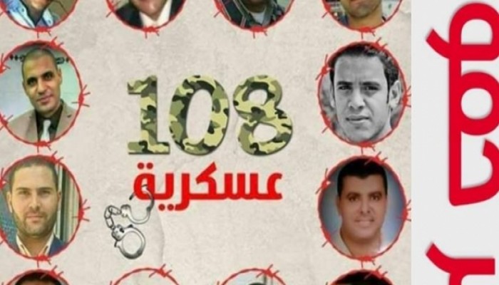 “108 عسكرية”.. تغريب وتعذيب وانتهاكات أخرى