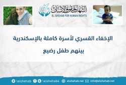 لليوم العاشر إخفاء أسرة كاملة بالإسكندرية بينهم طفل رضيع