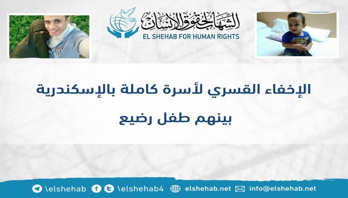 لليوم العاشر إخفاء أسرة كاملة بالإسكندرية بينهم طفل رضيع