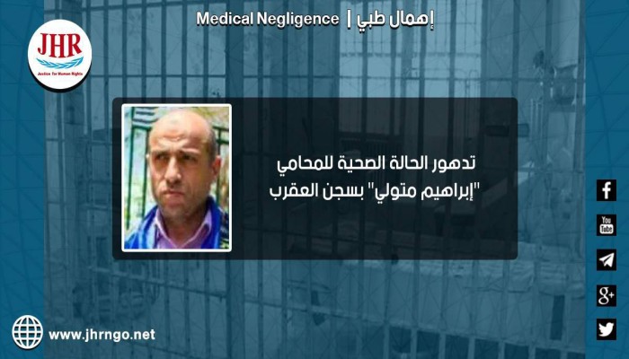 "عدالة" تدين الإهمال الطبي للمحامي إبراهيم متولي بسجن العقرب