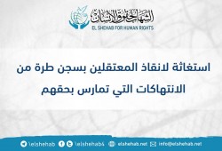 "الشهاب" يدين انتهاكات رئيس مباحث سجن طرة بحق المعتقلين