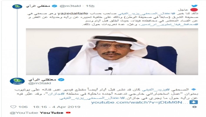 اعتقال صحفي سعودي بسبب "هاشتاغ"
