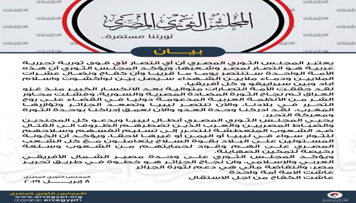 المجلس الثوري: نجاح الثورات العربية خطوة في تحرير مصر