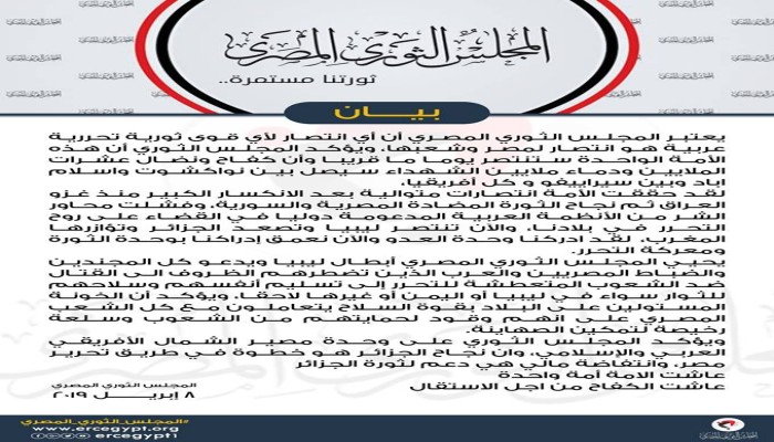 المجلس الثوري: نجاح الثورات العربية خطوة في تحرير مصر