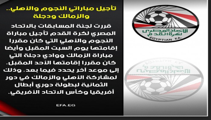 تأجيل مباراتي الأهلي ضد النجوم والزمالك مع دجلة بالدوري