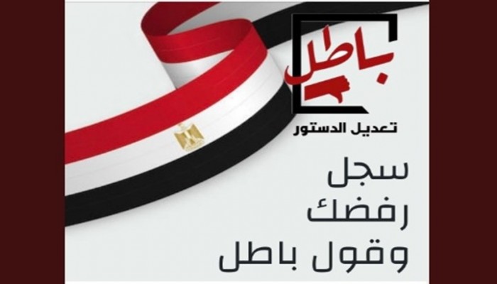 حجب موقع حملة #باطل في مصر بعد جمعها 60 ألف مصوت في ساعات