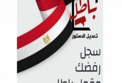 للمرة الخامسة.. حملة “باطل” تطلق رابطًا جديدًا للتصويت