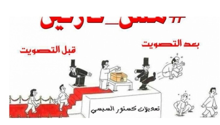 “مش_نازلين” حملة على مواقع التواصل تطالب بمقاطعة الاستفتاء