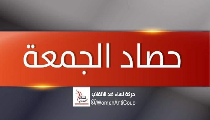نساء ضد الانقلاب تنشر انتهاكات العسكر بحق المرأة المصرية خلال النصف الأول من أبريل