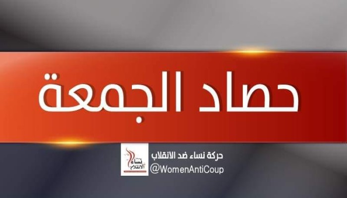 نساء ضد الانقلاب تنشر انتهاكات العسكر بحق المرأة المصرية خلال النصف الأول من أبريل