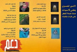 “دعم” تطالب بالكشف عن مصير 6 مختفيات قسريا في سجون العسكر