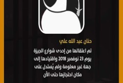 “نساء ضد الانقلاب”: مقتل معتقلة و7 مختفيات بسجون “بن زايد” خلال أسبوع