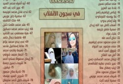 92 سيدة وفتاة في سجون “عصابة الانقلاب”
