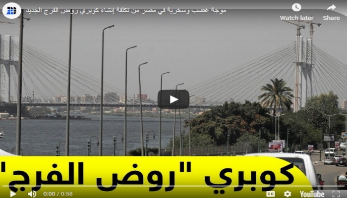 موجة غضب وسخرية في مصر من تكلفة إنشاء كوبري روض الفرج الجديد