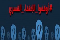 بالأسماء.. ظهور 13 من المختفين قسريًّا في سلخانات العسكر