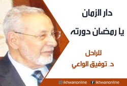 دار الزمان يا رمضان دورته.. للراحل د. توفيق الواعي