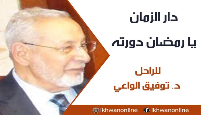 دار الزمان يا رمضان دورته.. للراحل د. توفيق الواعي