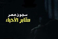 اعتقل وعمره 16 عاما.. واستشهد بسجن وادي النطرون تحت وطأة التعذيب