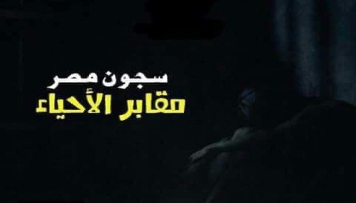 اعتقل وعمره 16 عاما.. واستشهد بسجن وادي النطرون تحت وطأة التعذيب
