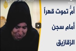 أمّ تموت قهرًا على ولدها أمام سجن الزقازيق