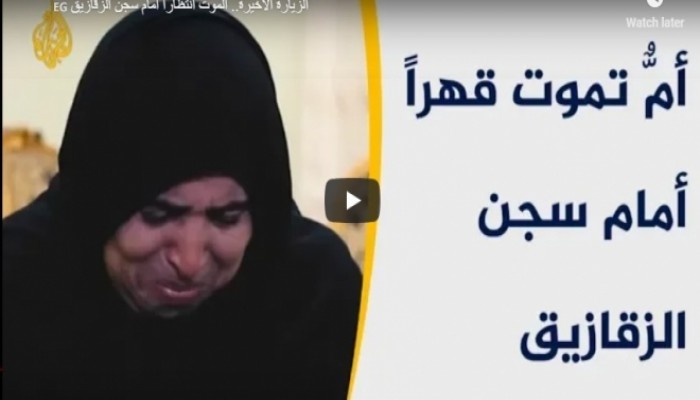 أمّ تموت قهرًا على ولدها أمام سجن الزقازيق