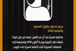 استمرار جريمة الاخفاء القسري لمريم رضوان وأطفالها الثلاثة