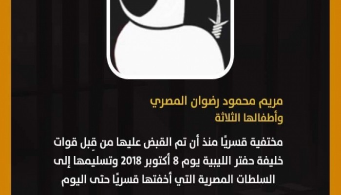 استمرار جريمة الاخفاء القسري لمريم رضوان وأطفالها الثلاثة