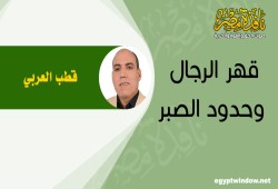 قهر الرجال وحدود الصبر