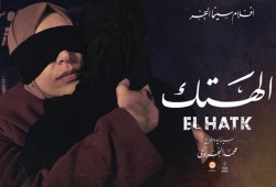 "الهتك".. أول فيلم يرصد معاناة المصريين بعد الانقلاب العسكري