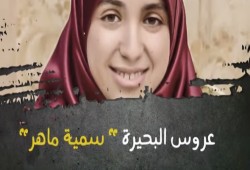 “سمية ماهر” عروس في الزنزانة ممنوعة من أبسط حقوقها