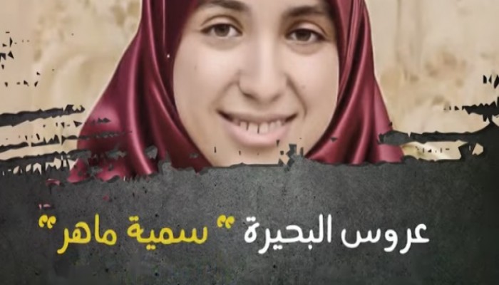 “سمية ماهر” عروس في الزنزانة ممنوعة من أبسط حقوقها