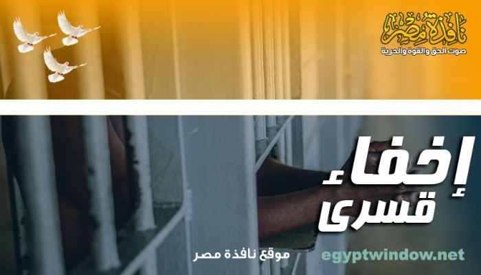 بالأسماء.. ظهور 25 من المختفين قسريًّا بينهم فتاتان في سلخانات العسكر