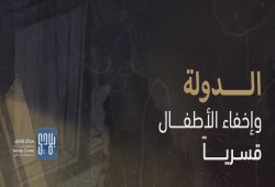 مركز حقوقي يوثّق 225 حالة إخفاء قسري.. أوقفوا اختطاف الأطفال