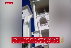 شاهد: لقطات حصرية للجزيرة مباشر من داخل قصر السيسي بالمعمورة