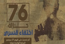 بالأسماء.. إخفاء 76 من معتقلي 20 سبتمبر قسريا