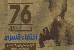 بالأسماء.. إخفاء 76 من معتقلي 20 سبتمبر قسريا