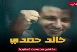 أسرة الإعلامي خالد حمدي تؤكد اختفاءه من سجن العقرب