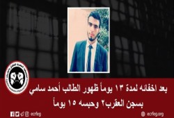 ظهور الطالب أحمد سامي بعد إخفائه 13 يومًا