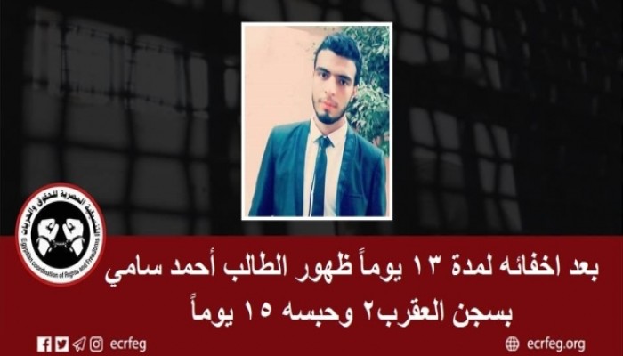 ظهور الطالب أحمد سامي بعد إخفائه 13 يومًا