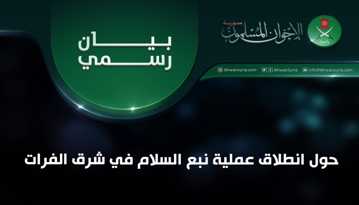 بيان رسمي للإخوان المسلمين بسوريا حول انطلاق عملية نبع السلام في شرق الفرات