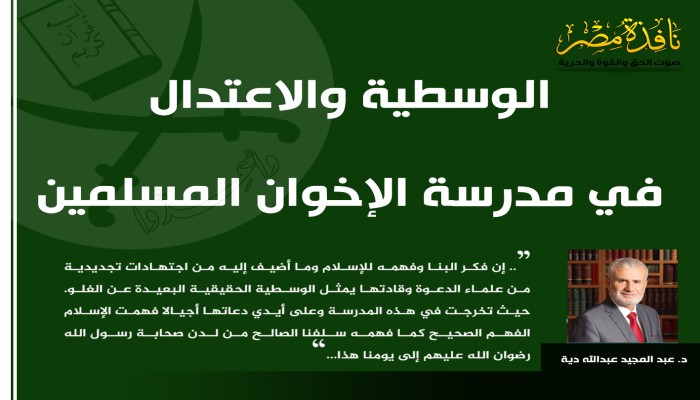 الوسطية والاعتدال في مدرسة الإخوان المسلمين