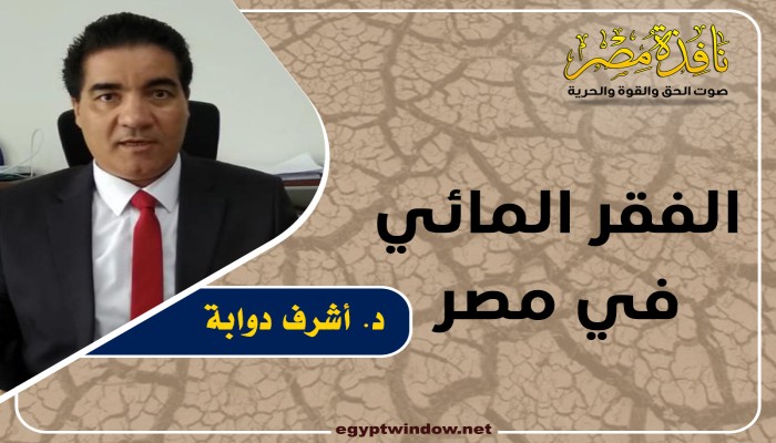 الفقر المائي في مصر